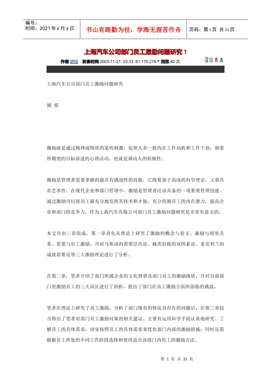 上海某汽车公司员工激励管理问题探讨_第1页