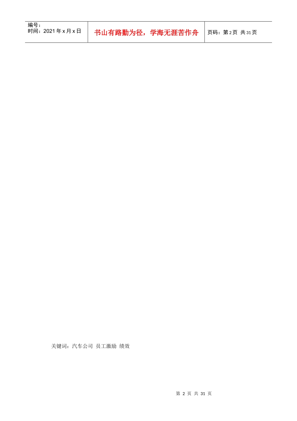 上海某汽车公司员工激励管理问题探讨_第2页