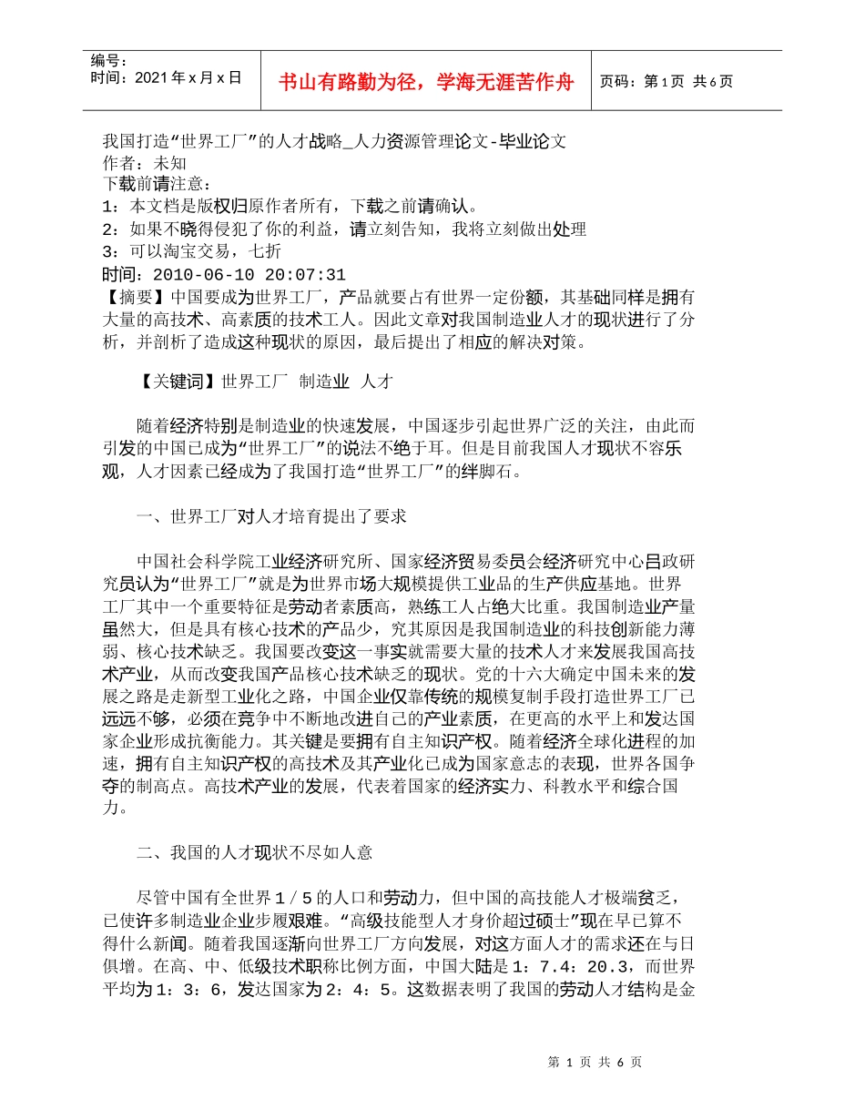 【精品文档-管理学】我国打造“世界工厂”的人才战略_人力资源_第1页