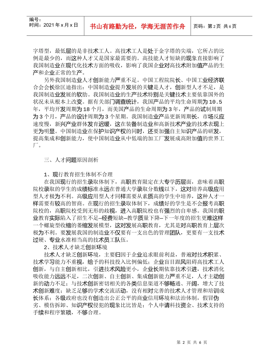 【精品文档-管理学】我国打造“世界工厂”的人才战略_人力资源_第2页