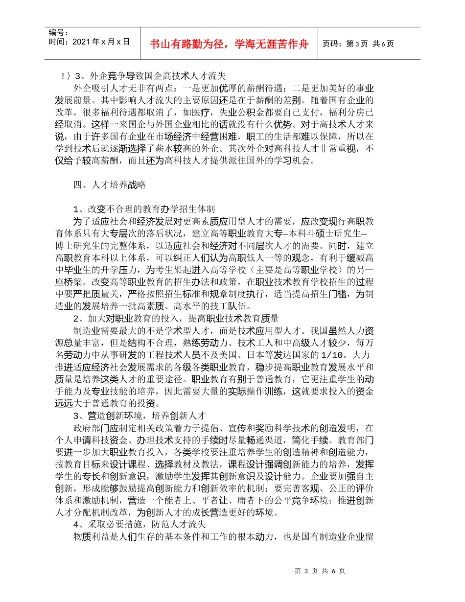 【精品文档-管理学】我国打造“世界工厂”的人才战略_人力资源_第3页