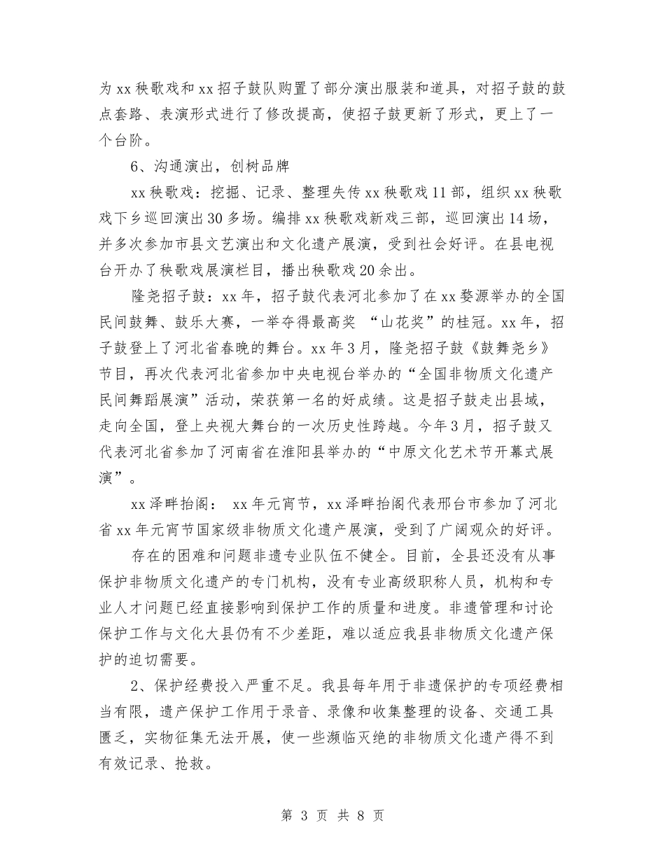 2024年县农村非遗保护工作总结范文与2024年县区委新年致辞汇编_第3页