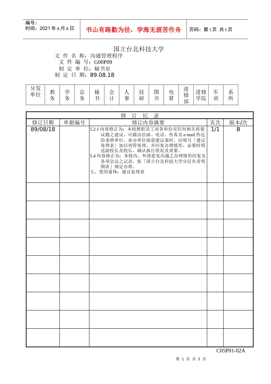 人力资源-2022P09沟通管理程序_第1页