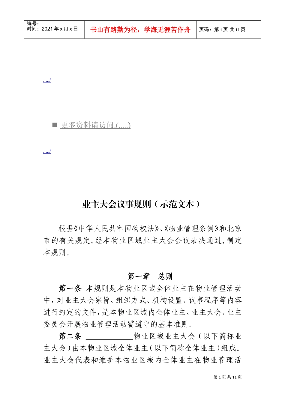 业主大会议事规则解析_第1页