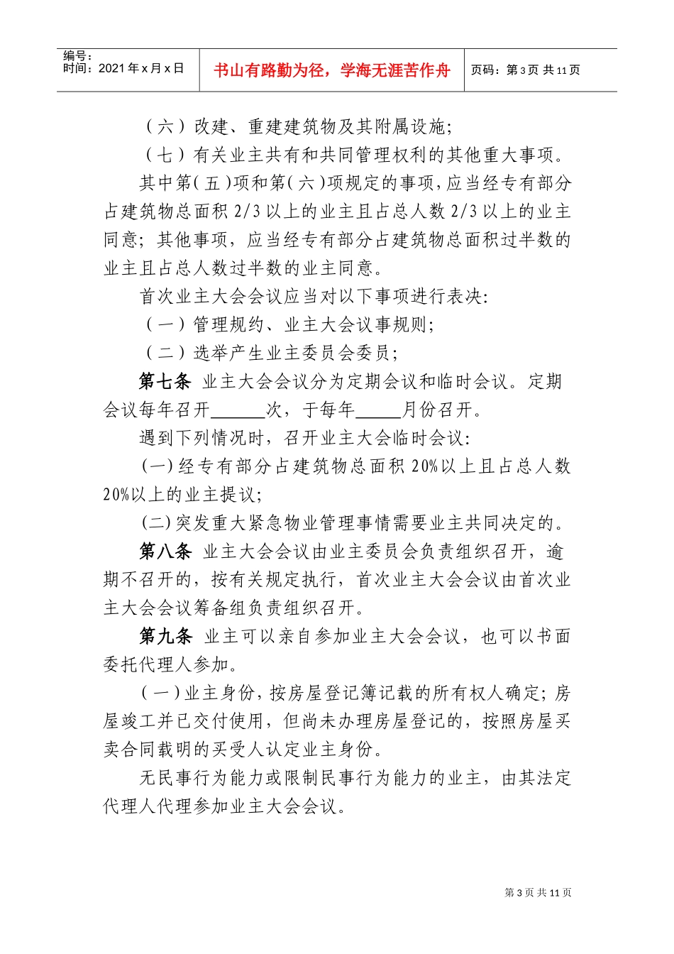 业主大会议事规则解析_第3页