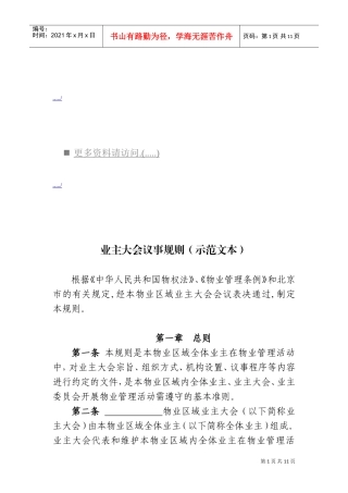 业主大会议事规则解析