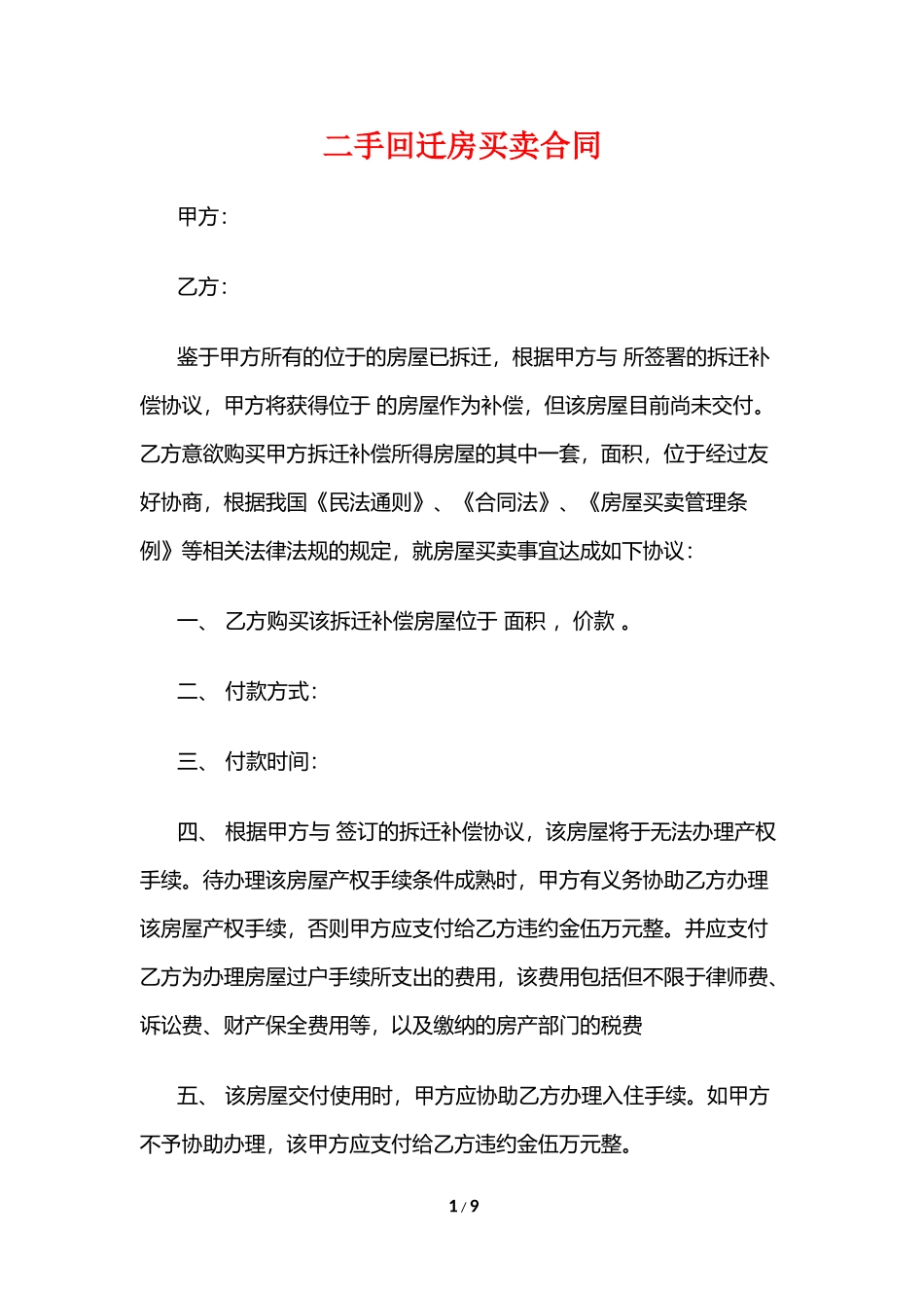 二手回迁房买卖合同_第1页