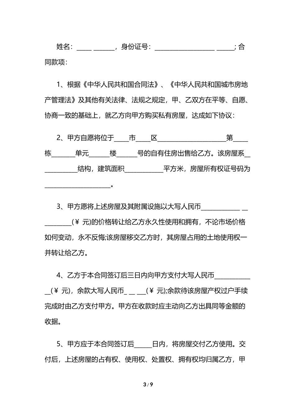 二手回迁房买卖合同_第3页