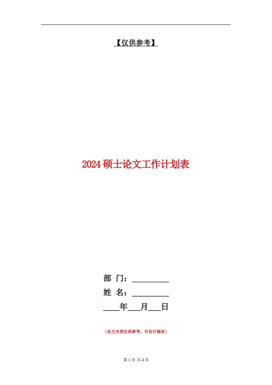 2024硕士论文工作计划表_第1页