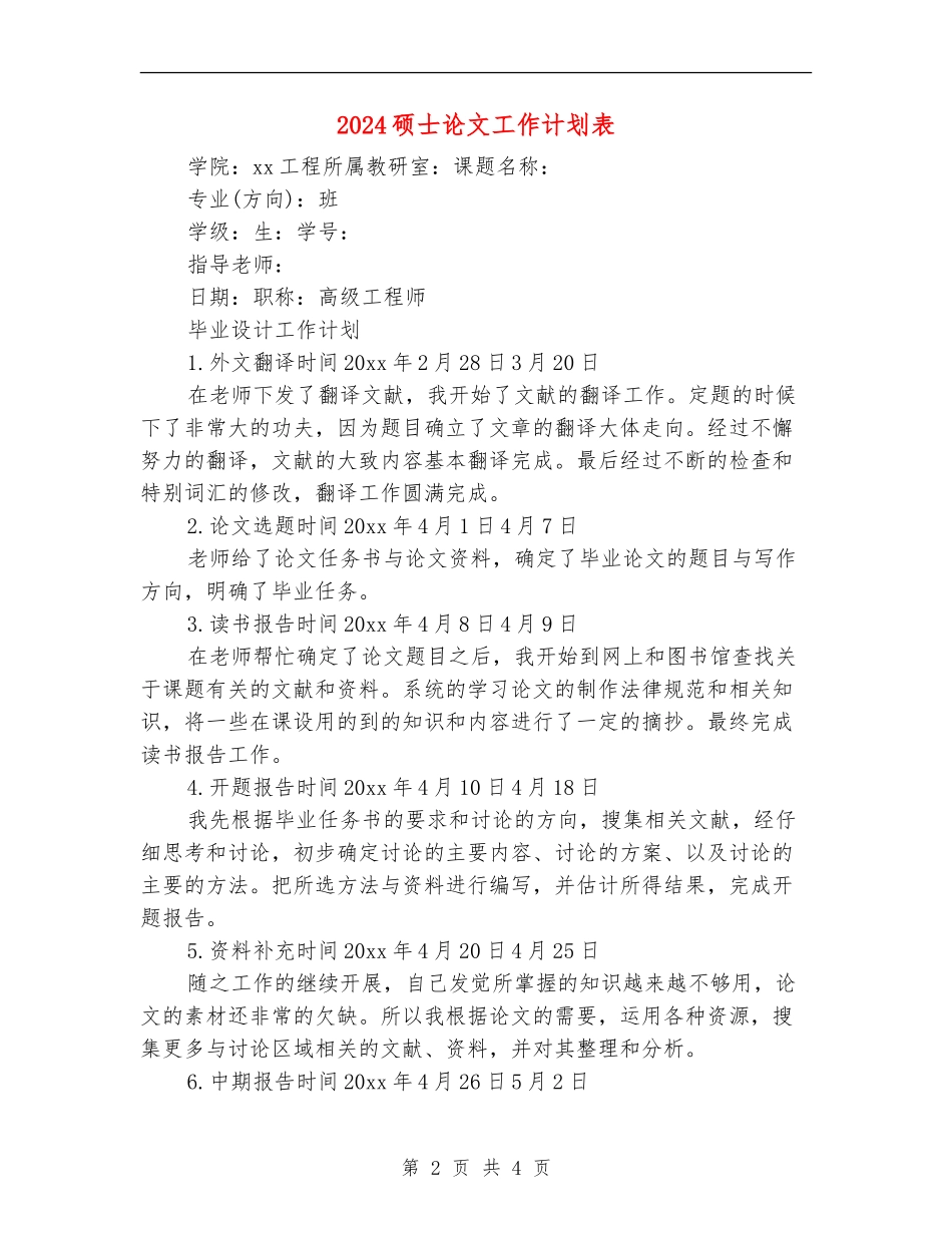 2024硕士论文工作计划表_第2页