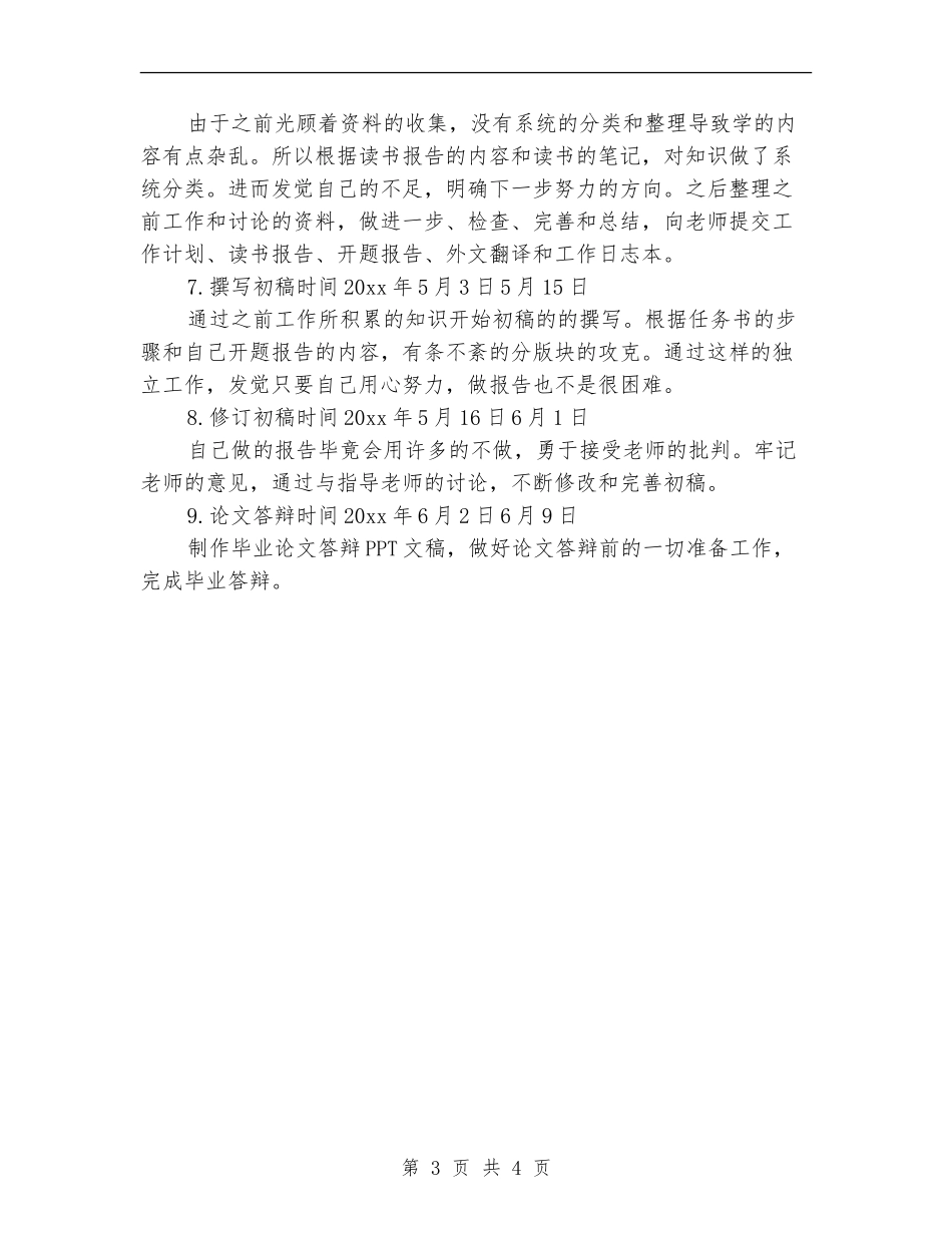 2024硕士论文工作计划表_第3页