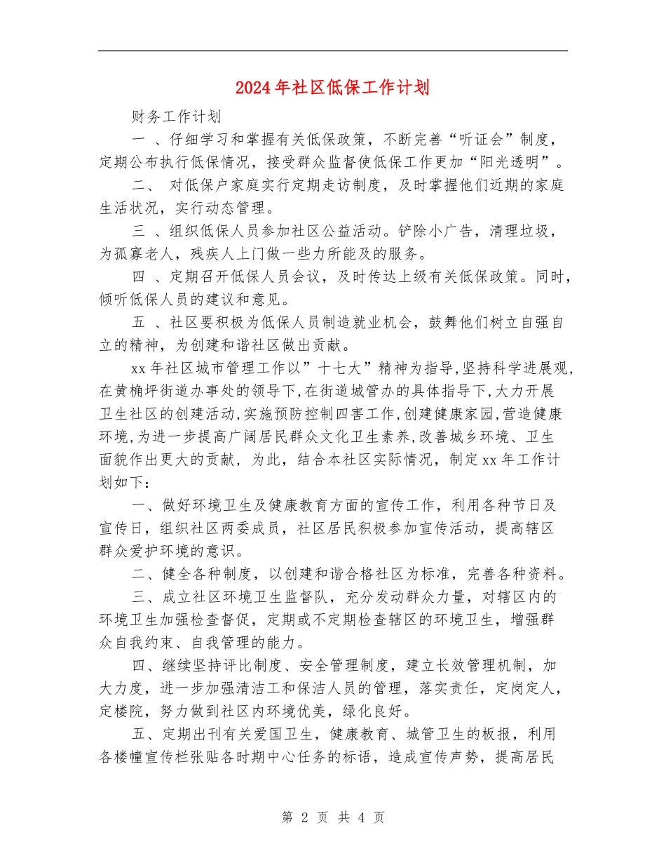 2024年社区低保工作计划_第2页