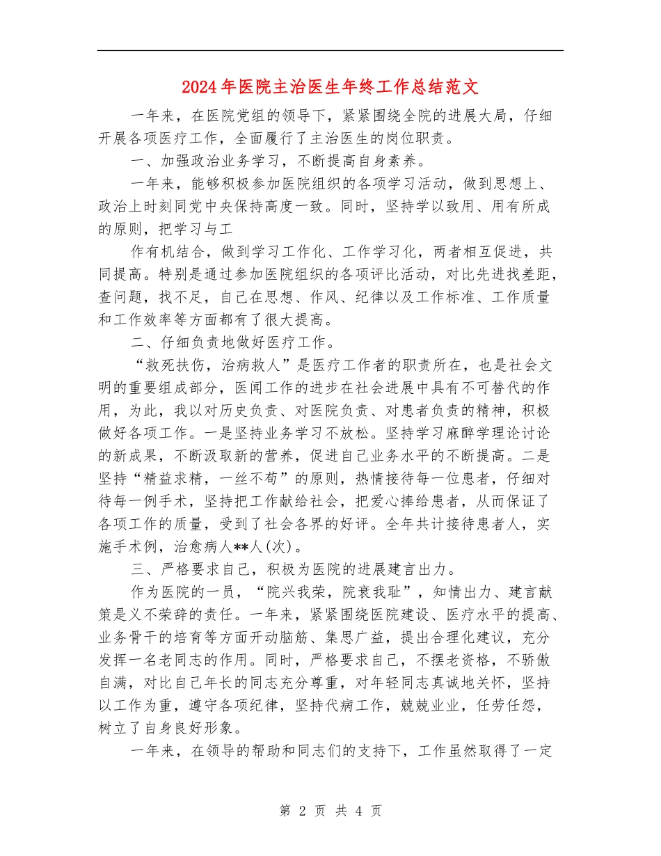 2024年医院主治医生年终工作总结范文_第2页