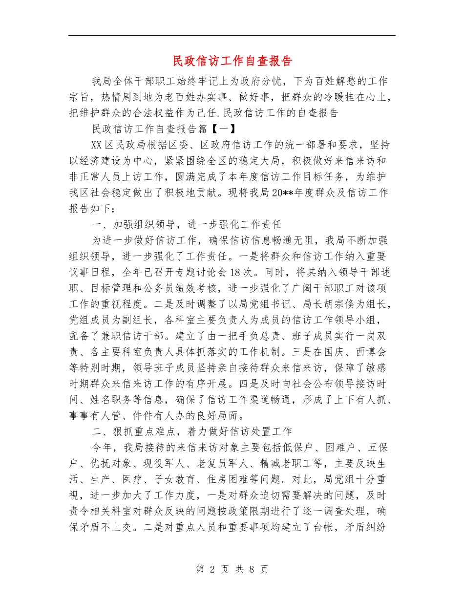 民政信访工作自查报告_第2页