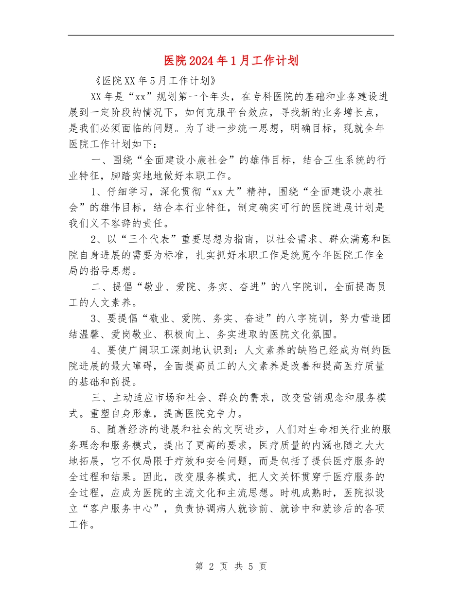 医院2024年1月工作计划_第2页