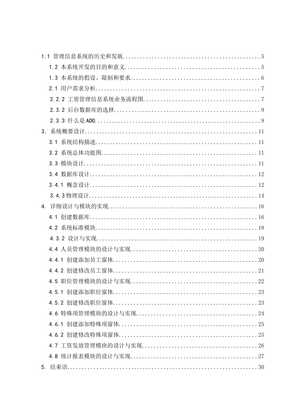 工资管理信息系统的设计-毕业设计论文_第3页
