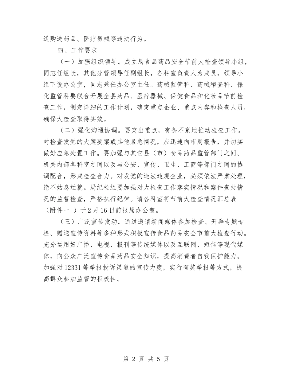 2024年食药品安全检查工作方案与2024年驻村蹲点工作实施方案汇编_第2页