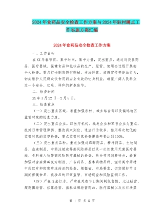2024年食药品安全检查工作方案与2024年驻村蹲点工作实施方案汇编
