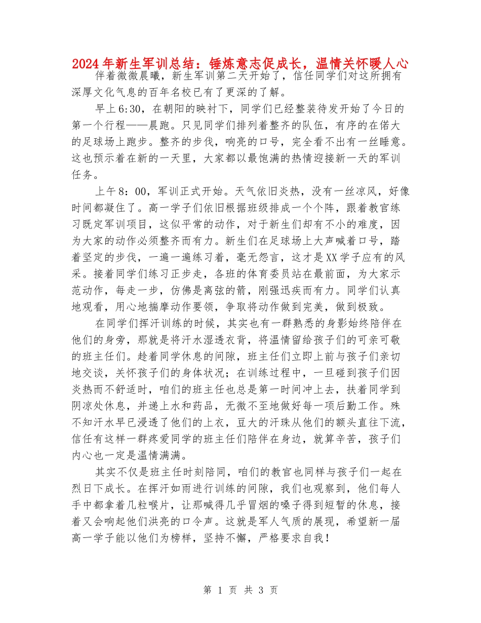 2024年新生军训总结：锤炼意志促成长-温情关怀暖人心_第1页