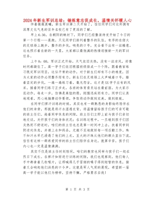 2024年新生军训总结：锤炼意志促成长-温情关怀暖人心