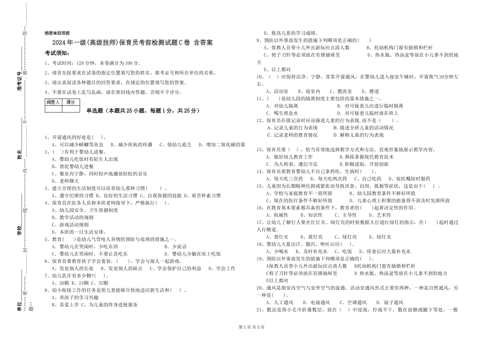 2024年一级(高级技师)保育员考前检测试题C卷-含答案_第1页