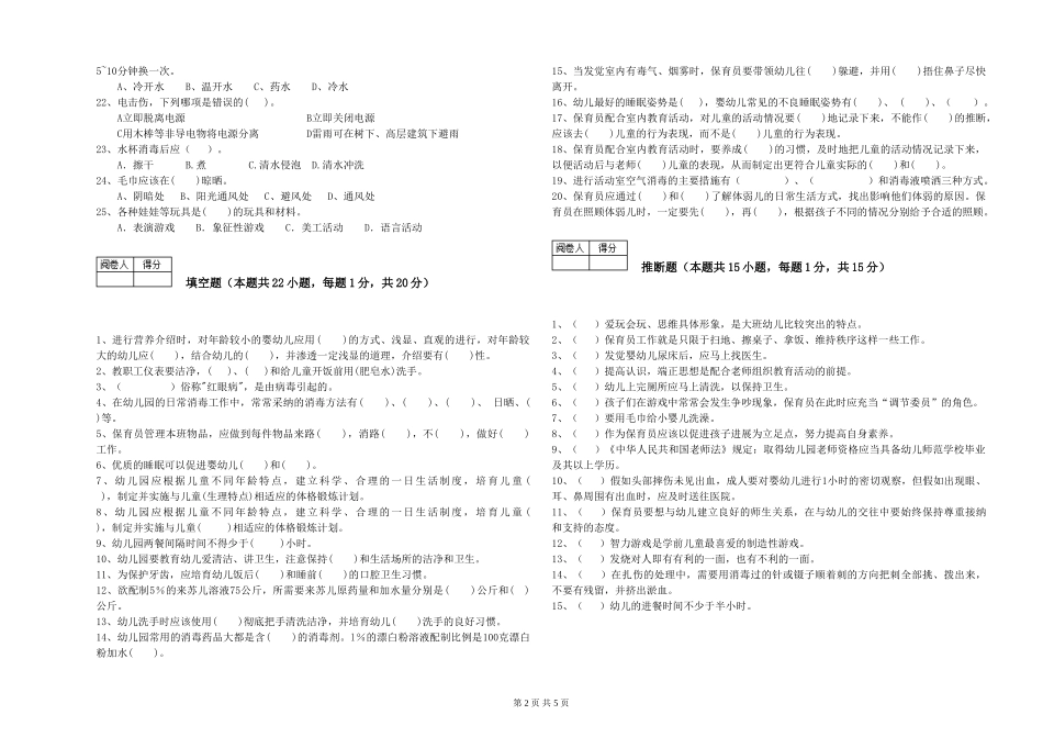 2024年一级(高级技师)保育员考前检测试题C卷-含答案_第2页