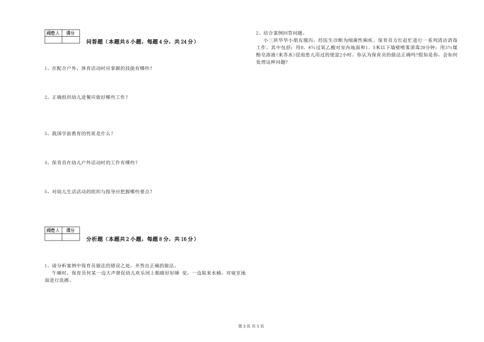 2024年一级(高级技师)保育员考前检测试题C卷-含答案_第3页