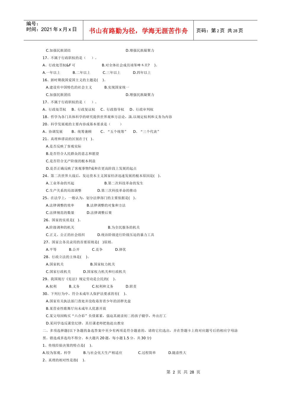人力资源-2022XXXX年事业单位招聘考试模拟试题(1)_第2页