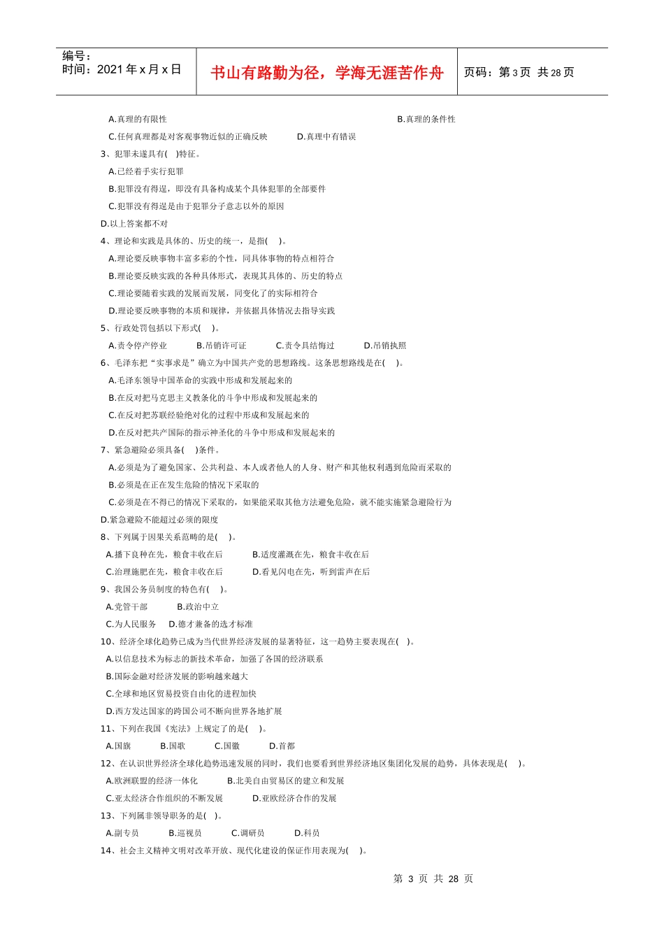 人力资源-2022XXXX年事业单位招聘考试模拟试题(1)_第3页