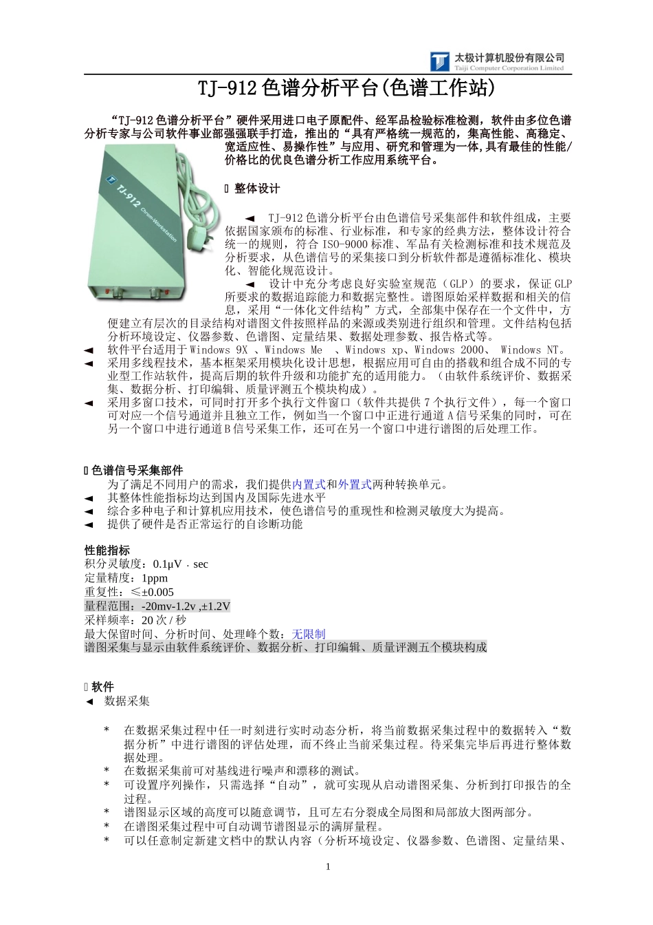 人力资源-2022TJ-912色谱分析平台(色谱工作站)_第1页