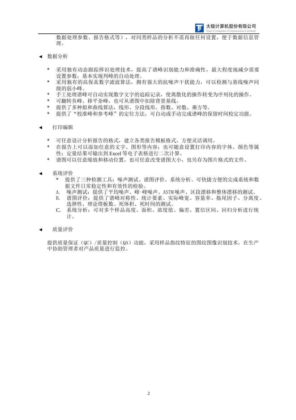 人力资源-2022TJ-912色谱分析平台(色谱工作站)_第2页