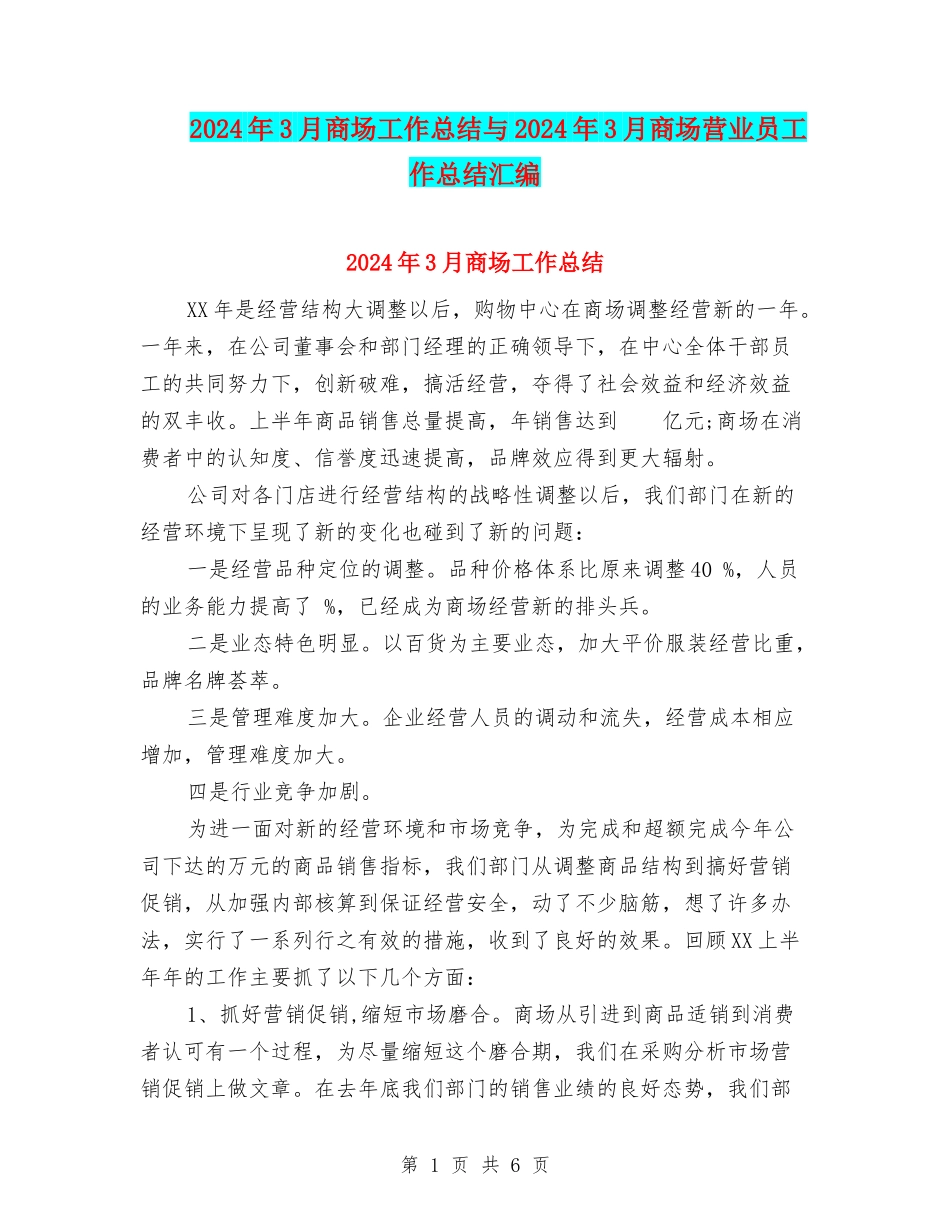 2024年3月商场工作总结与2024年3月商场营业员工作总结汇编_第1页