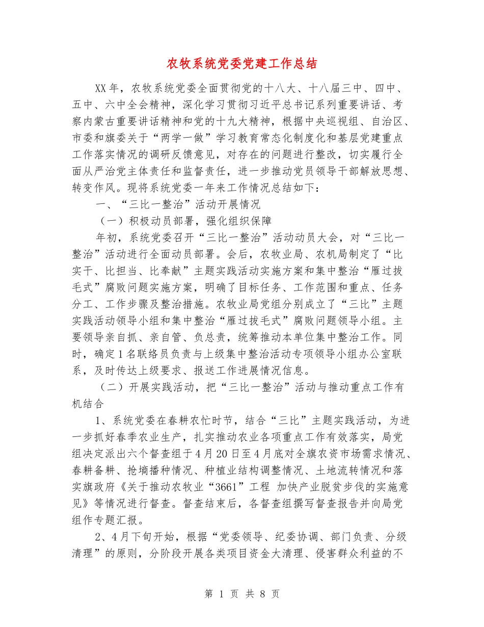 农牧系统党委党建工作总结_第1页