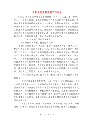 农牧系统党委党建工作总结