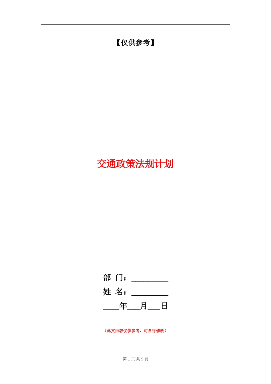 交通政策法规计划_第1页