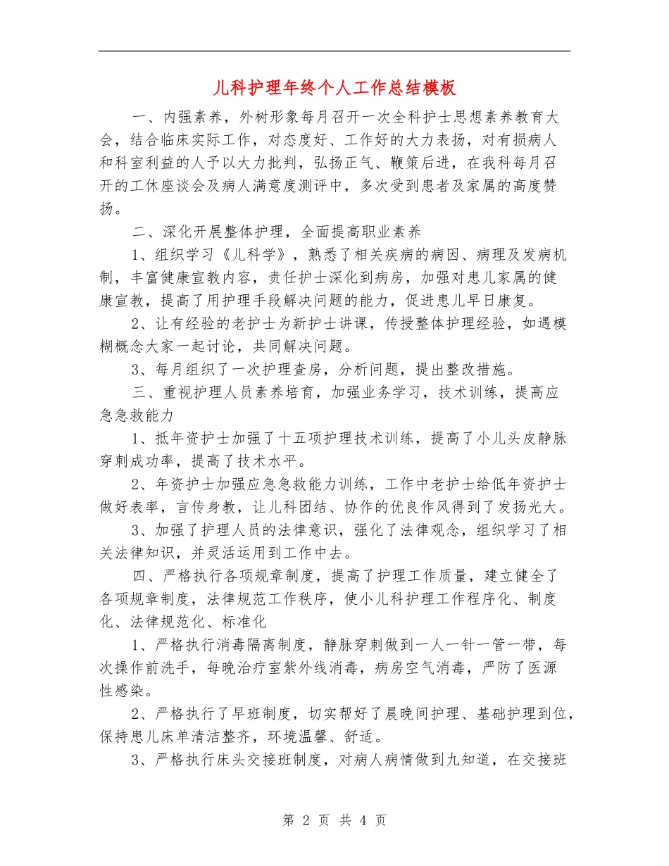 儿科护理年终个人工作总结模板_第2页