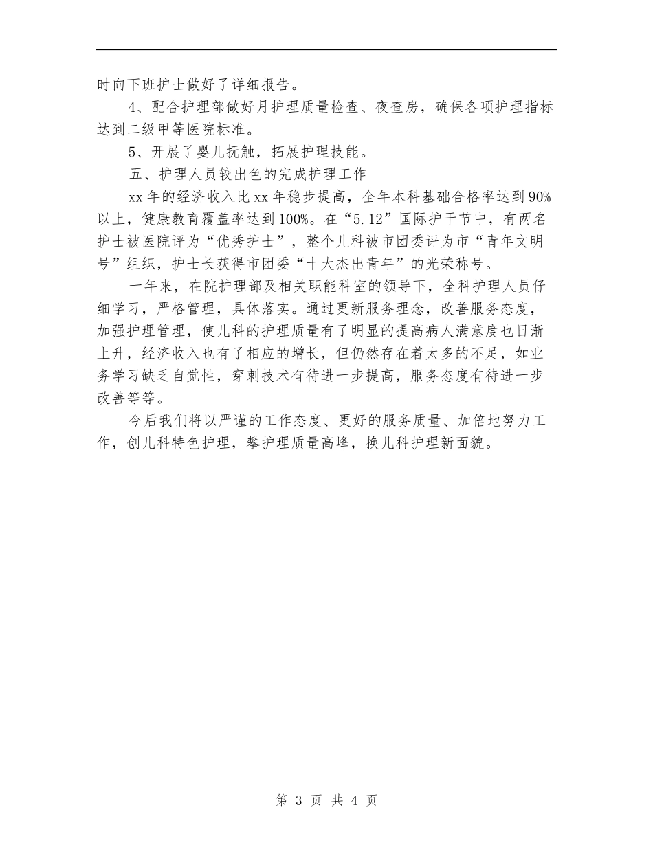 儿科护理年终个人工作总结模板_第3页