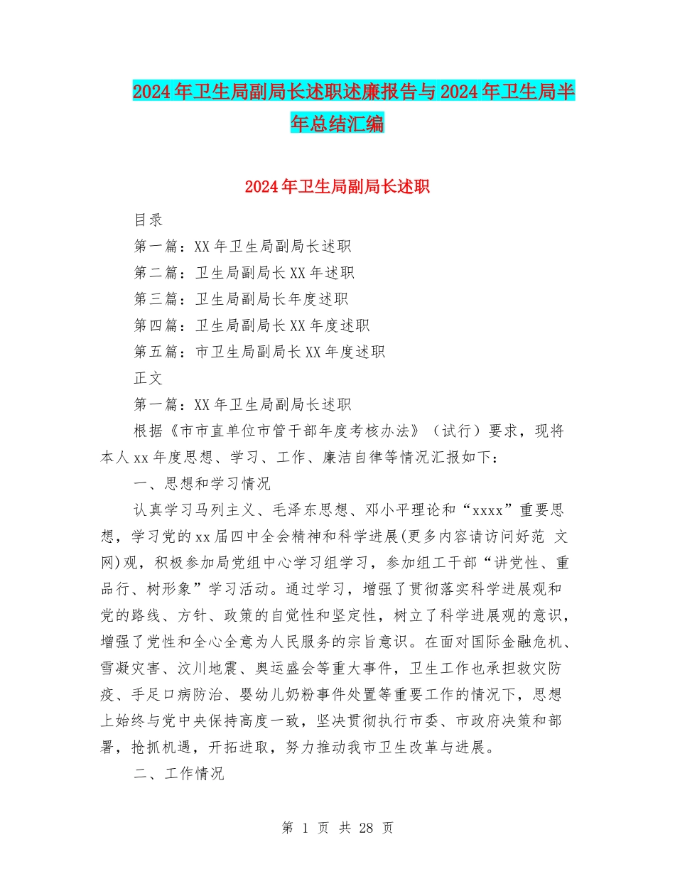 2024年卫生局副局长述职述廉报告与2024年卫生局半年总结汇编_第1页