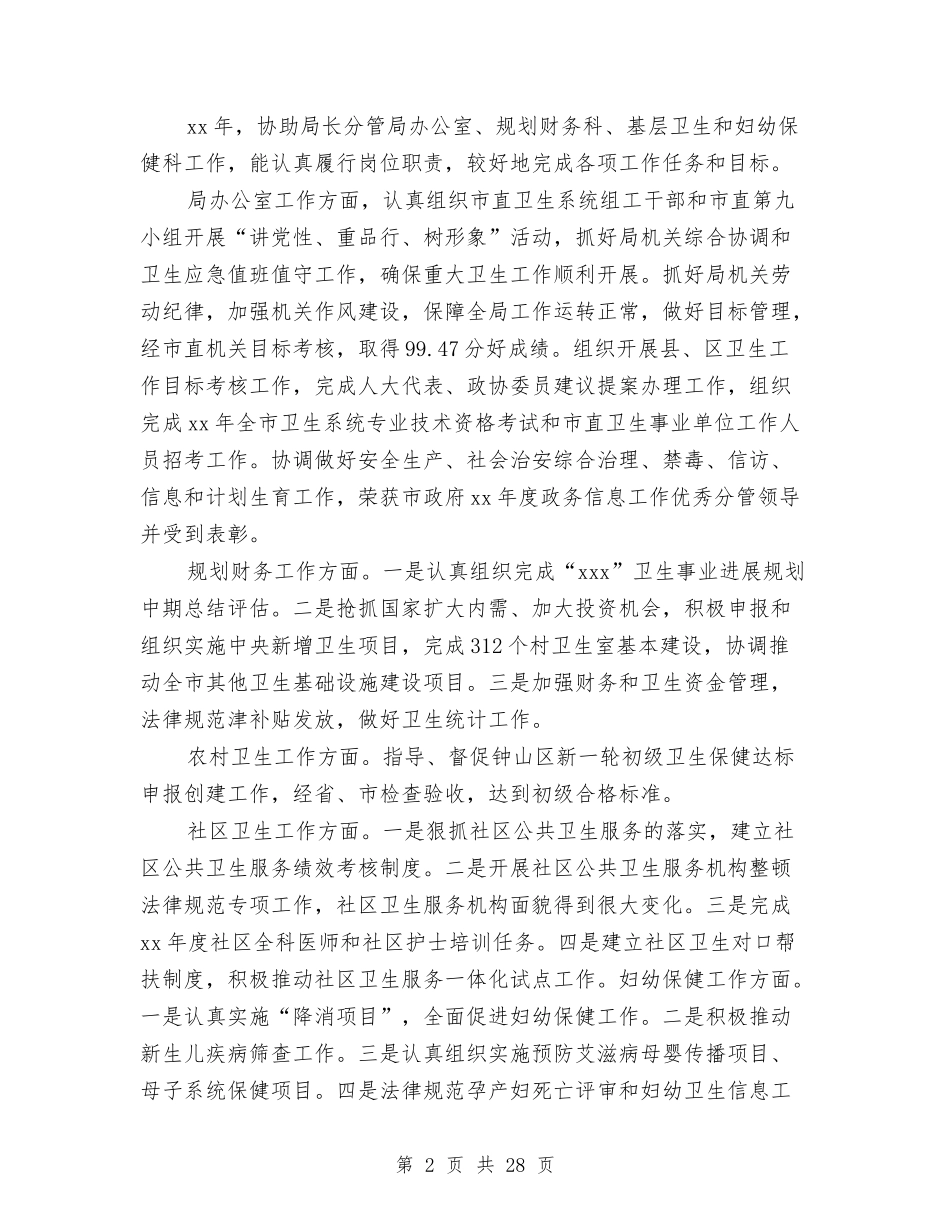 2024年卫生局副局长述职述廉报告与2024年卫生局半年总结汇编_第2页