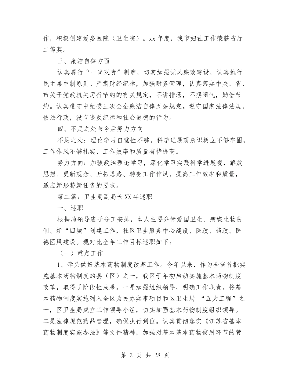 2024年卫生局副局长述职述廉报告与2024年卫生局半年总结汇编_第3页