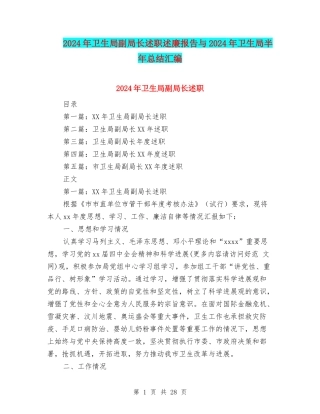 2024年卫生局副局长述职述廉报告与2024年卫生局半年总结汇编