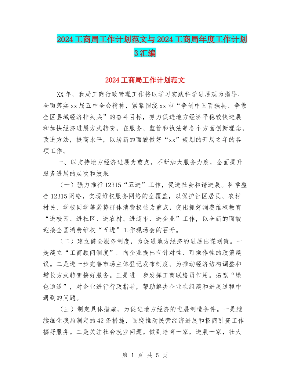 2024工商局工作计划范文与2024工商局年度工作计划3汇编_第1页
