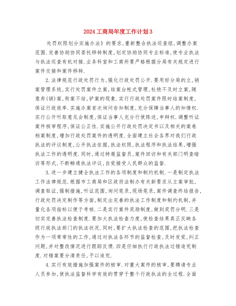 2024工商局工作计划范文与2024工商局年度工作计划3汇编_第3页