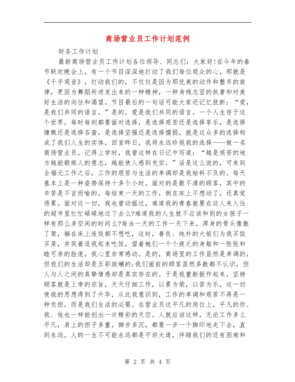 商场营业员工作计划范例_第2页