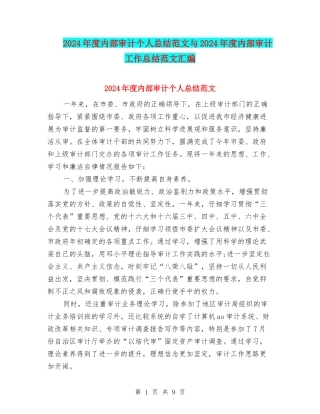 2024年度内部审计个人总结范文与2024年度内部审计工作总结范文汇编