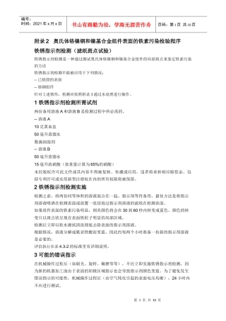 奥氏体铬镍钢和镍基合金组件表面的铁素污染检验程序