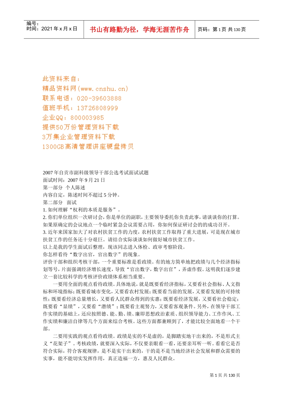 副科级领导干部公选考试面试试题_第1页