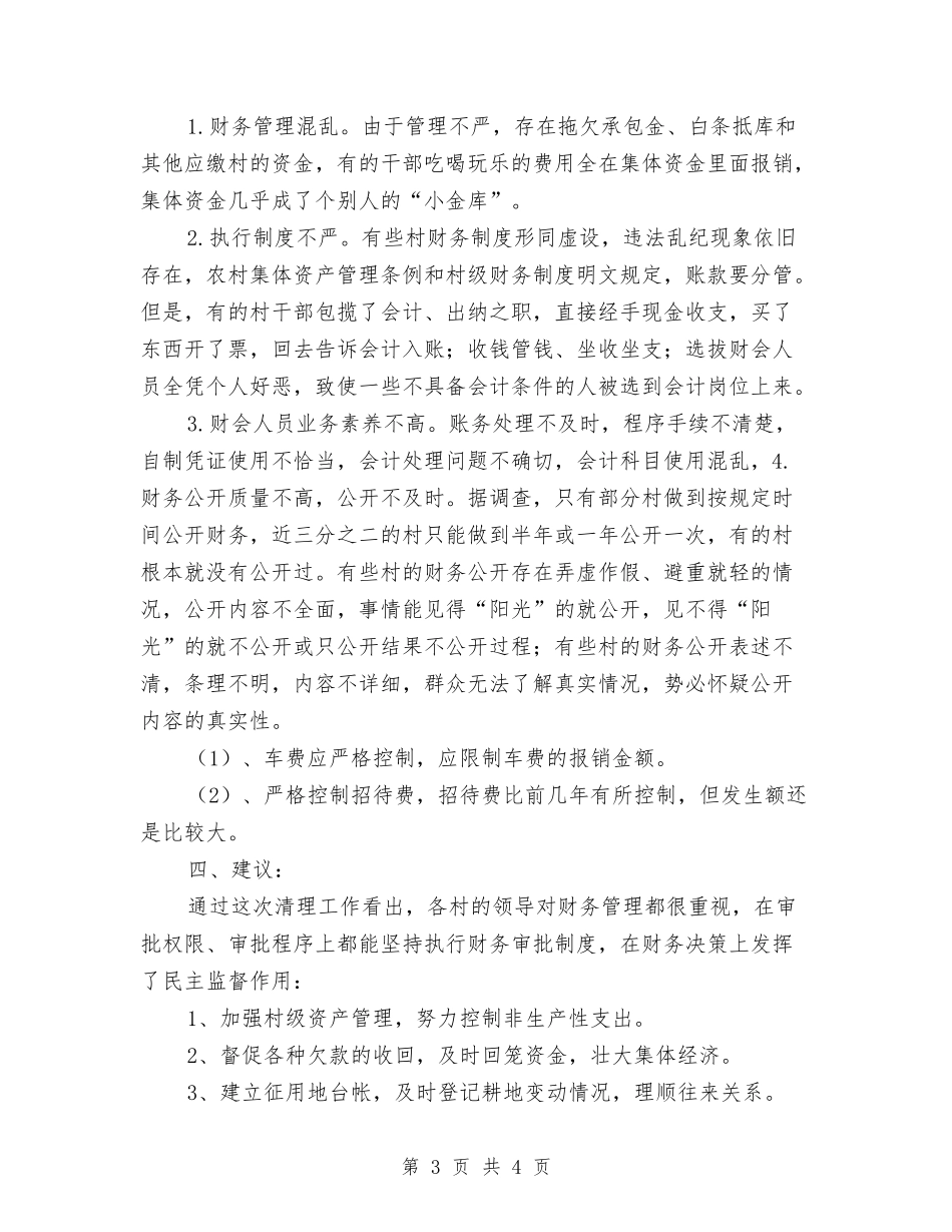 农村财政自纠汇报范文_第3页