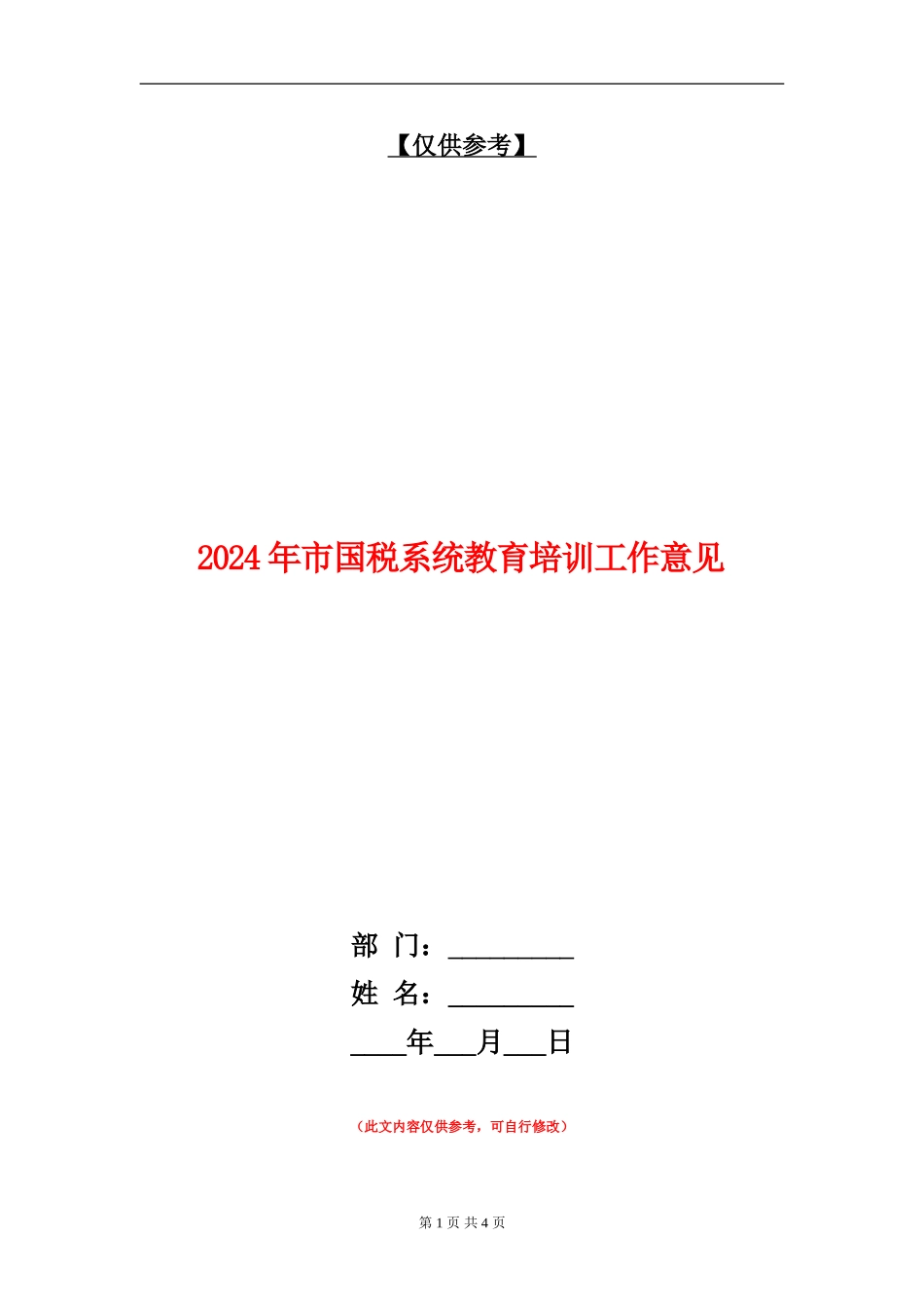 2024年市国税系统教育培训工作意见_第1页