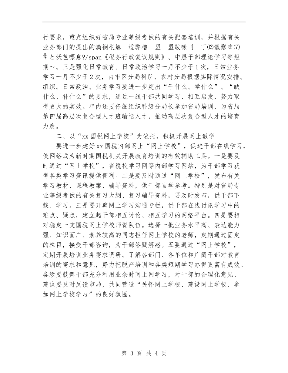 2024年市国税系统教育培训工作意见_第3页